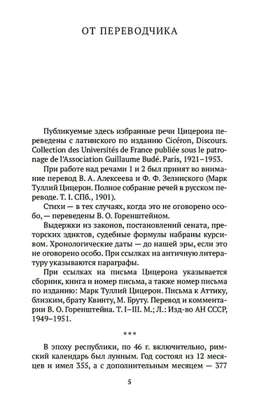 О времена, о нравы! Речи 80–63 гг. до н. э. - фото 10