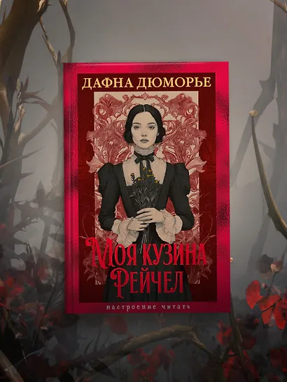 Моя кузина Рейчел - фото 6