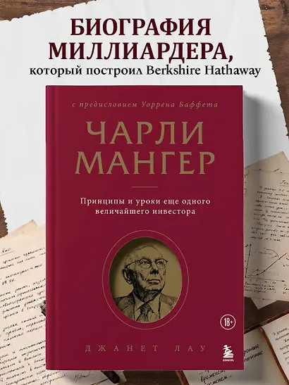 Чарли Мангер. Принципы и уроки еще одного величайшего инвестора - фото 4