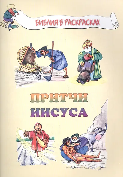 Притчи Иисуса - фото 1
