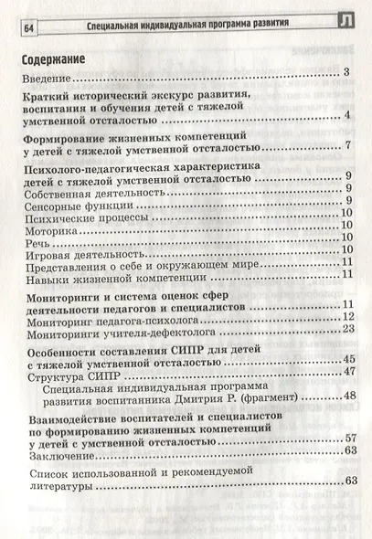 Специальная индивидуальная программа развития для детей с нарушением интеллекта. Методическое пособи - фото 2
