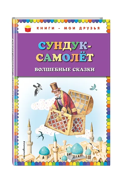 Сундук-самолёт: волшебные сказки (ил. И. Егунова) - фото 3