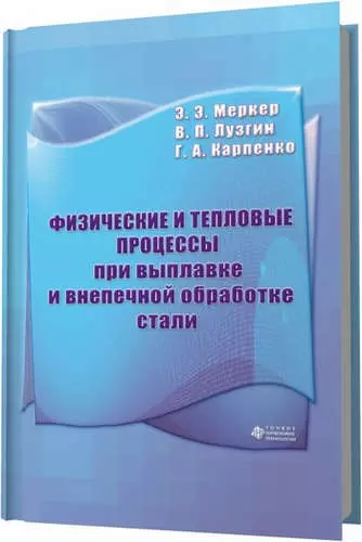 Физические и тепловые процессы при выплавке и внепечной обработке стали - фото 1