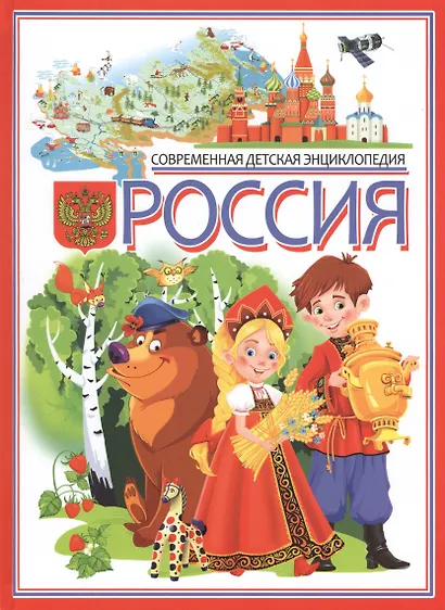 Россия. Современная детская энциклопедия. - фото 1
