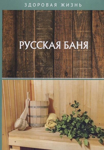 Русская баня - фото 1