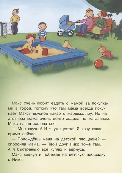 Макс не ходит с незнакомцами - фото 3