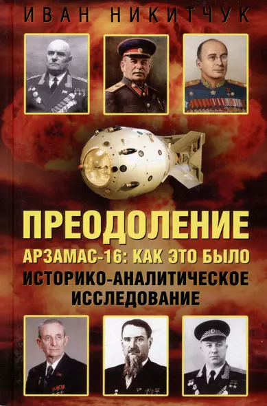 Преодоление. Арзамас-16: как это было. Историко-аналитическое исследование - фото 1