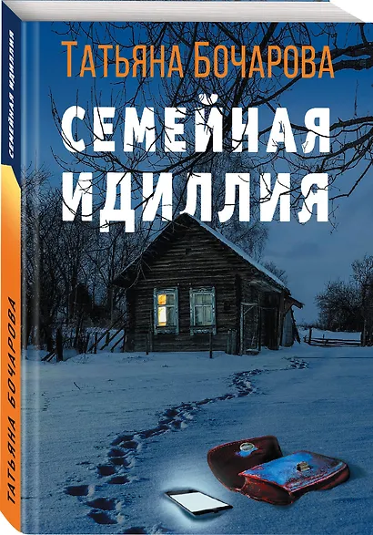 Семейная идиллия - фото 3