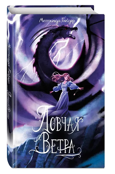 Ловчая ветра Выпуск 1 - фото 3