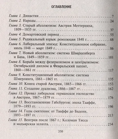 Габсбургская монархия. История Австрийской империи, Германского союза и Австро-Венгрии. 1809—1918 - фото 3