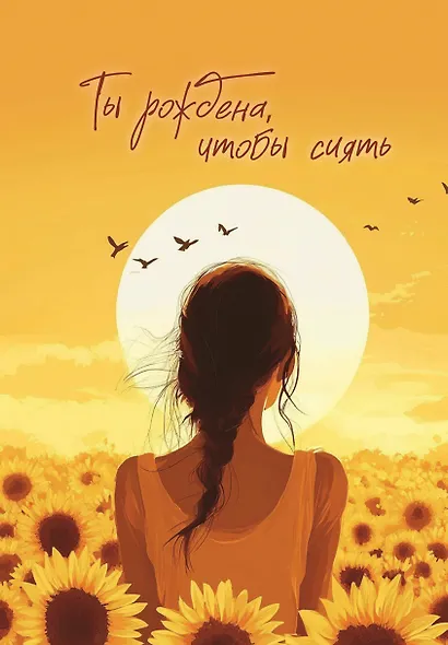 Книга для записей А5 64л тчк. "Ты рождена, чтобы сиять" спираль - фото 1