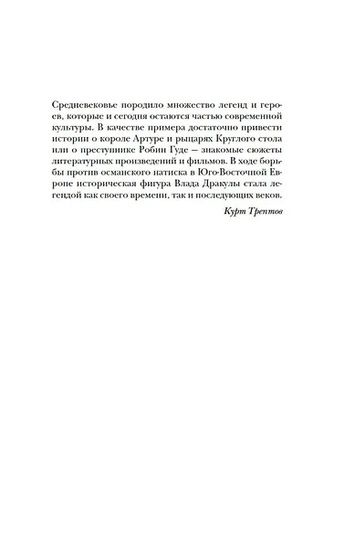 Влад III Дракула. Жизнь и эпоха настоящего графа Дракулы - фото 5