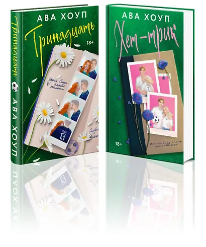 Комплект из 2-х книг Авы Хоуп: Тринадцать + Хет-трик - фото 1
