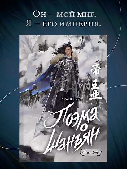 Поэма о Шанъян. Том 3–4 - фото 3