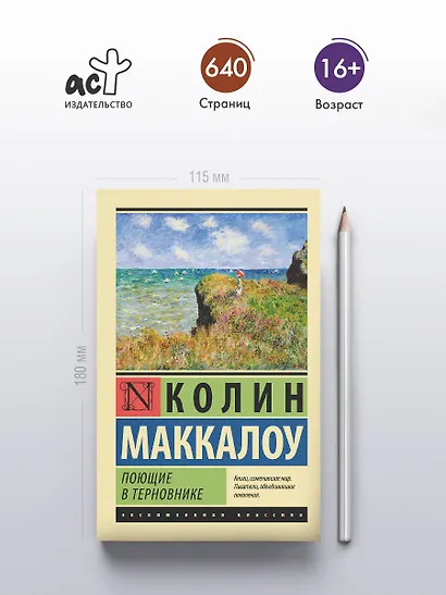 Поющие в терновнике - фото 5