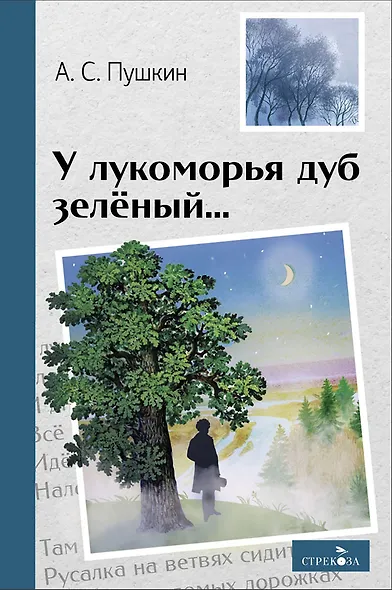 У лукоморья дуб зелёный... Стихотворения и поэмы - фото 1