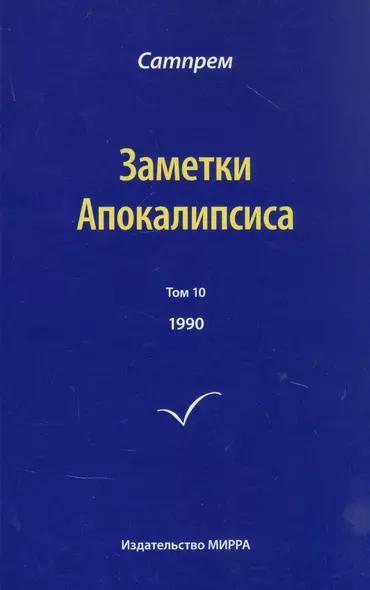 Заметки Апокалипсиса. Том 10. 1990 - фото 1