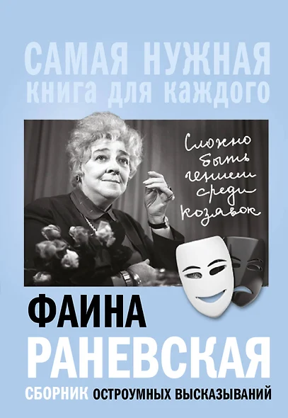 Фаина Раневская, "Сложно быть гением среди козявок." Сборник остроумных высказываний - фото 1