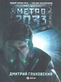 Метро 2033 - фото 1