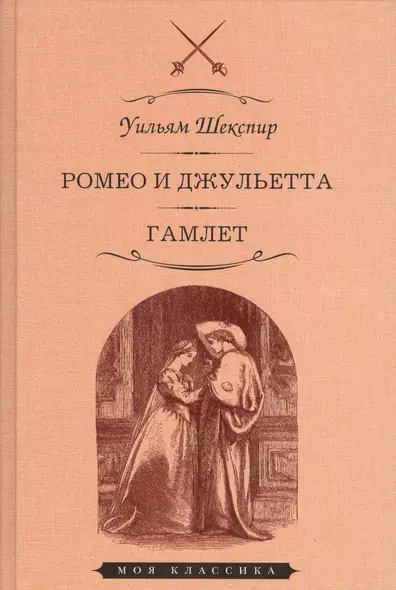 Ромео и джульетта Гамлет (илл. Джилберта) (МКлас) Шекспир - фото 1