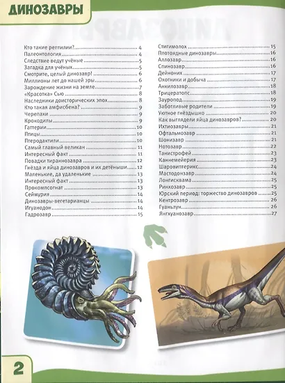 Динозавры. Энциклопедия с развивающими заданиями - фото 2