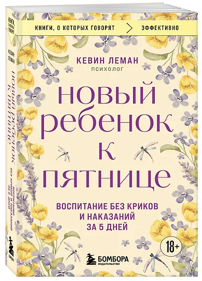 Новый ребенок к пятнице. Воспитание без криков и наказаний за 5 дней - фото 3
