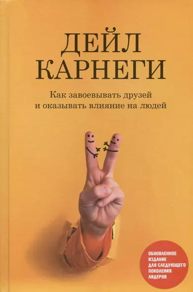 Как завоевывать друзей и оказывать влияние на людей: Обновленное издание для следующего поколения лидеров - фото 1