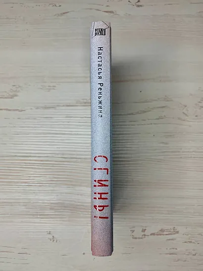 Комплект из 2-х книг Настасьи Реньжиной: "Бабушка сказала сидеть тихо" + "Сгинь!" - фото 15