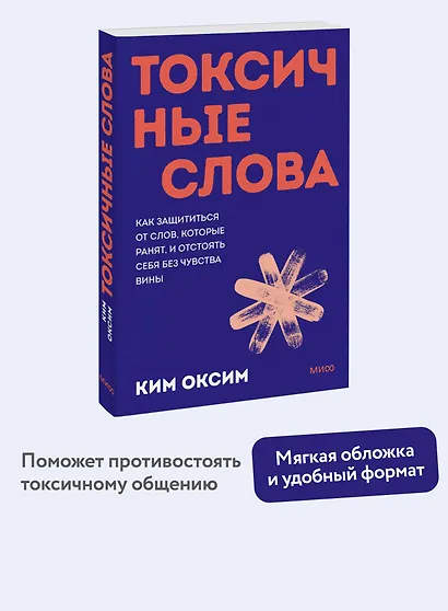Токсичные слова. Как защититься от слов, которые ранят, и отстоять себя без чувства вины. Покеты от и до - фото 3