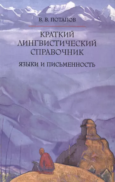 Краткий лингвистический справочник. Языки и письменность - фото 1