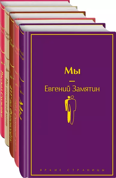 Дивный новый мир: Мы, 1984. Скотный двор, 451 по Фаренгейту, Не отпускай меня, Рассказ служанки (комплект из 5 книг) - фото 1