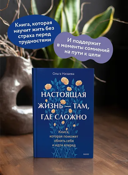 Настоящая жизнь — там, где сложно. Книга, которая поможет обнять себя и идти вперед - фото 5