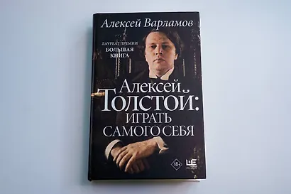 Алексей Толстой: играть самого себя - фото 5