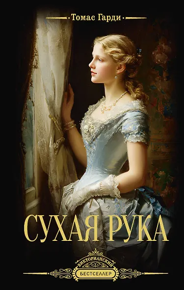 Сухая рука - фото 1