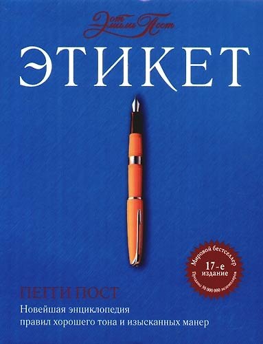 Этикет от Эмили Пост. Новейшая энциклопедия правил хорошего тона и изысканных манер. 17-е изд. - фото 1