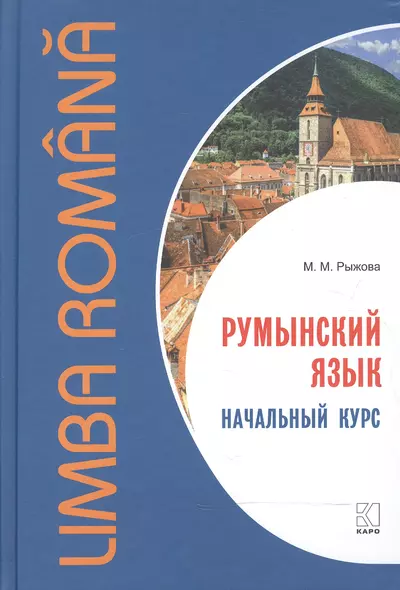 Румынский язык. Начальный курс. Рыжова М.М. - фото 1