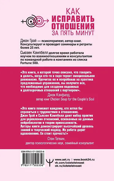 Как исправить отношения за пять минут. Укрепить любовь, быстро решать конфликты и стать ближе - фото 2