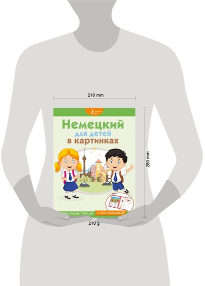 Немецкий для детей в картинках. Интерактивный тренажер с суперзакладкой - фото 3