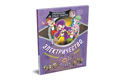 Электричество. Суперкоманда на страже планеты! - фото 2