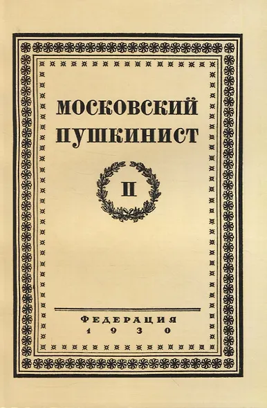 Московский пушкинист. № 2. Статьи и материалы под ред. М. Цявловского - фото 1