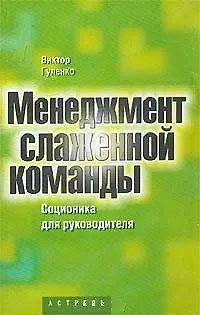 Менеджмент слаженной команды. Соционика для руководителя - фото 1