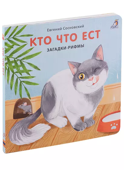 Кто что ест. Загадки-рифмы. Книжки-картонки - фото 1