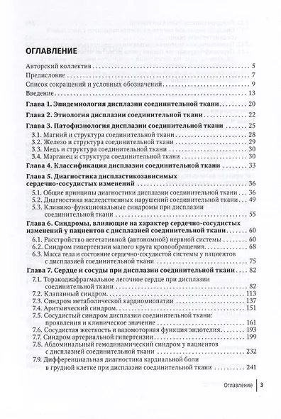 Современный подход при дисплазии соединительной ткани в кардиологии. Диагностика и лечение. Руководство для врачей - фото 2