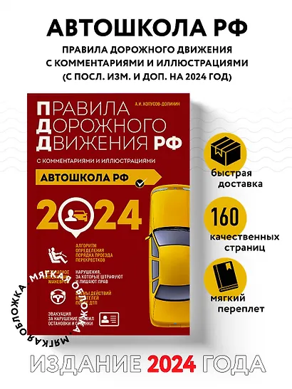 Автошкола РФ. Правила дорожного движения с комментариями и иллюстрациями (с посл. изм. и доп. на 2024 год). - фото 4
