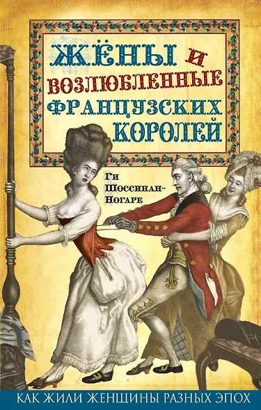 Жены и возлюбленные французских королей - фото 1
