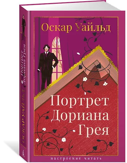 Портрет Дориана Грея - фото 3