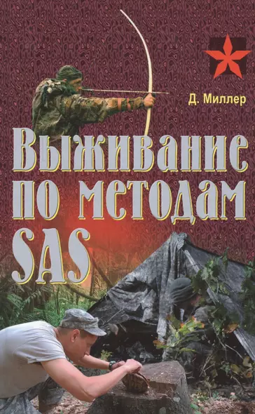 Выживание по методам SAS. Практическое пособие - фото 1