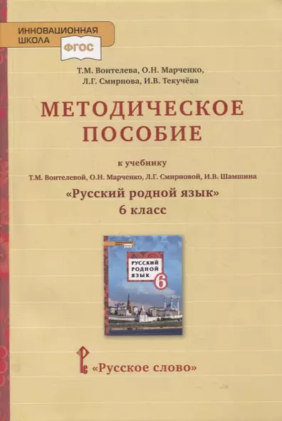 Методическое пособие к учебнику Т.М. Воителевой, О.Н. Марченко, Л.Г. Смирновой, И.В. Шамшина «Русский родной язык». 6 класс - фото 1