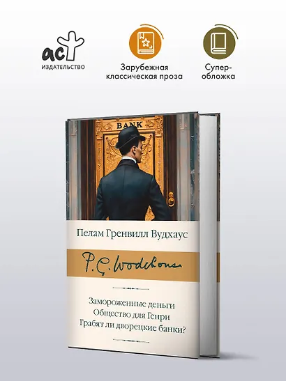 Замороженные деньги. Общество для Генри. Грабят ли дворецкие банки? - фото 3