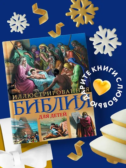 Иллюстрированная Библия для детей. () - купить книгу в интернет ...